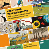 Негативна упередженість. Як її подолати та навчитися керувати своїм життям - фото обкладинки книги