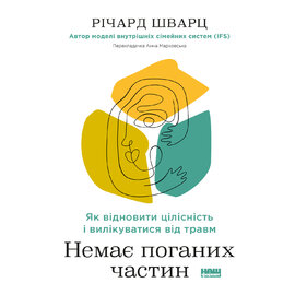 Немає поганих частин. Як відновити цілісність і вилікуватися від травм - фото книги