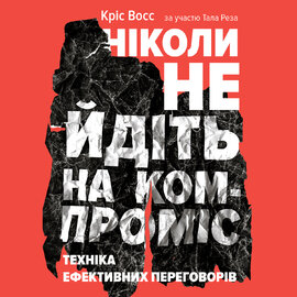 Ніколи не йдіть на компроміс. Техніка ефективних переговорів - фото книги