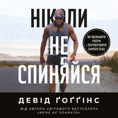 Ніколи не спиняйся. Як звільнити розум і перевершити самого себе - фото обкладинки книги