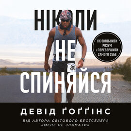 Ніколи не спиняйся. Як звільнити розум і перевершити самого себе - фото книги