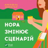Нора змінює сценарій - фото обкладинки книги