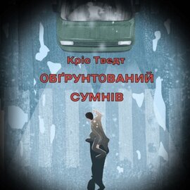 Обгрунтований сумнів - фото книги