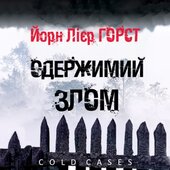 Одержимий злом - фото обкладинки книги