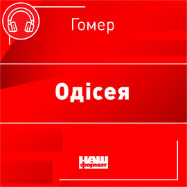 Одіссея - фото книги