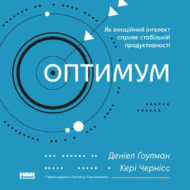 Оптимум. Як емоційний інтелект сприяє стабільній продуктивності - фото книги