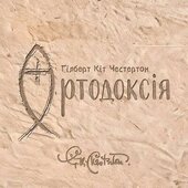 Ортодоксія - фото обкладинки книги