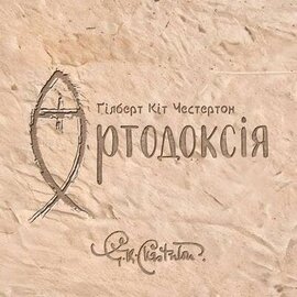 Ортодоксія - фото книги