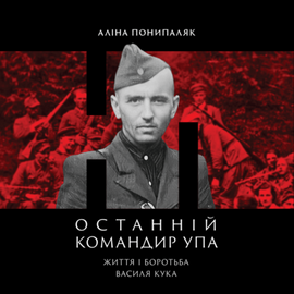 Останній командир УПА. Життя і боротьба Василя Кука - фото книги