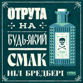 Отрута на будь-який смак. 11 смертельних речовин і вбивці, що їх застосували - фото обкладинки книги