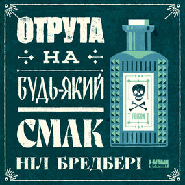 Отрута на будь-який смак. 11 смертельних речовин і вбивці, що їх застосували - фото книги