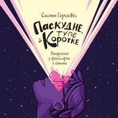 Паскудне, тупе й коротке - фото обкладинки книги