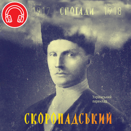 Павло Скоропадський. Спогади. Кінець 1917 грудень 1918 - фото книги
