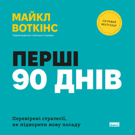 Перші 90 днів. Перевірені стратегії, як підкорити нову посаду - фото книги