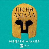 Пісня Ахілла - фото обкладинки книги