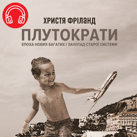 Плутократи - фото книги