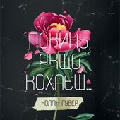 Покинь, якщо кохаєш - фото обкладинки книги