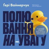 Полювання на увагу. Як насправді побудувати бренд і збільшити продажі в новому світі соцмереж - фото обкладинки книги