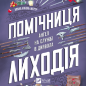 Помічниця лиходія. Книга 1 - фото обкладинки книги