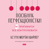 Посібник перфекціоністки. Як припинити все контролювати - фото обкладинки книги