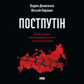 Постпутін. Росія, з якою нам доведеться жити наступні 50 років - фото обкладинки книги