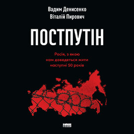 Постпутін. Росія, з якою нам доведеться жити наступні 50 років - фото книги
