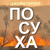 Посуха - фото обкладинки книги