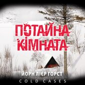 Потайна кімната - фото обкладинки книги