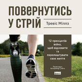 Повернутись у стрій. 12 принципів воїна, щоб відновити та перелаштувати своє життя - фото обкладинки книги