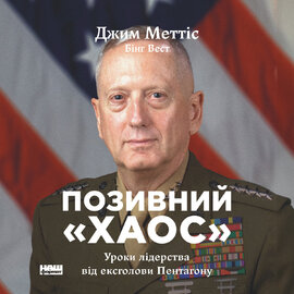 Позивний «Хаос». Уроки лідерства від ексголови Пентагону - фото книги
