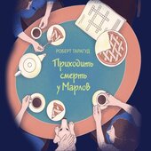 Приходить смерть у Марлов - фото обкладинки книги