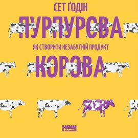 Пурпурова Корова! Як створити незабутній продукт - фото книги