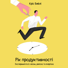 Рік продуктивності. Експерименти з часом, увагою та енергією - фото книги