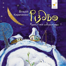 Різдво. Книга, в якій сховалася душа - фото книги