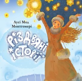 Різдвяні історії - фото книги