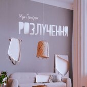 Розлучення - фото обкладинки книги