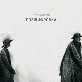 Розшифровка - фото книги