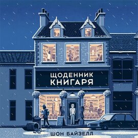 Щоденник книгаря - фото книги