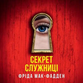 Секрет служниці. Книга 2 - фото книги
