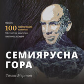 Семиярусна гора - фото обкладинки книги