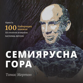 Семиярусна гора - фото книги