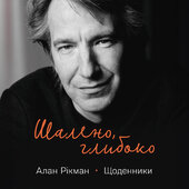 Шалено, глибоко. Щоденники Алана Рікмана - фото обкладинки книги