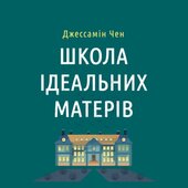 Школа ідеальних матерів - фото обкладинки книги