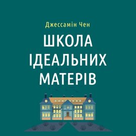 Школа ідеальних матерів - фото книги