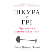 Шкура у грі. Прихована асиметрія життя (нова обкл.) - фото обкладинки книги