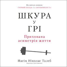 Шкура у грі. Прихована асиметрія життя (нова обкл.) - фото книги
