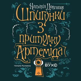 Шпигунки з притулку Артеміда. Київська Олімпіада - фото книги
