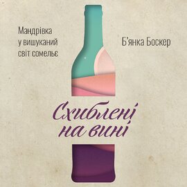Схиблені на вині. Мандрівка у вишуканий світ сомельє - фото книги