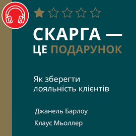 Скарга — це подарунок. Як зберегти лояльність клієнтів - фото книги