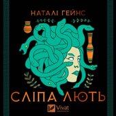 Сліпа лють - фото обкладинки книги